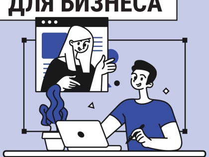 Обучающий вебинар для предпринимателей Орехово-Зуевского округа