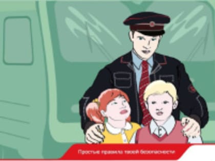 Жителям Лобни напомнили о правилах безопасного поведения на железной дороге