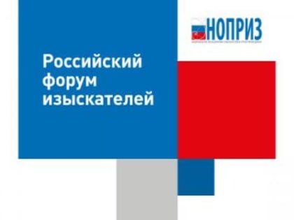 15 и 16 состоится IV Международная научно-практическая конференция «Российский форум изыскателей»