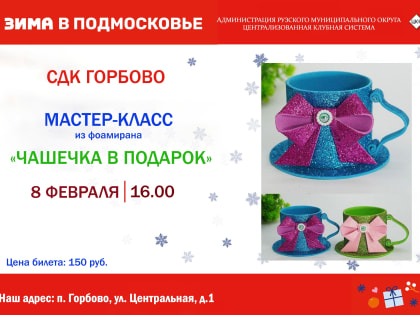 Горбовцев приглашают на мастер-класс «Чашечка в подарок»