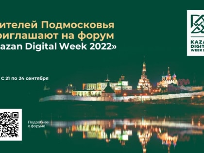 Жителей Подмосковья приглашают на форум «Kazan Digital Week»