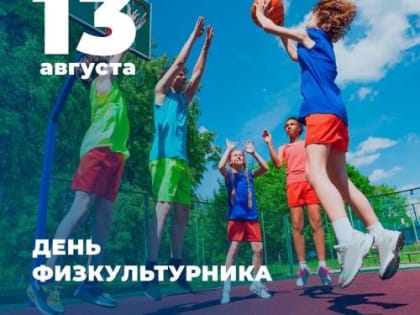 13 августа – День физкультурника