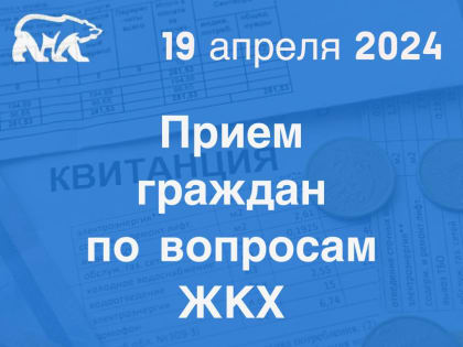 прием граждан по вопросам ЖКХ в рамках Недели приемов граждан