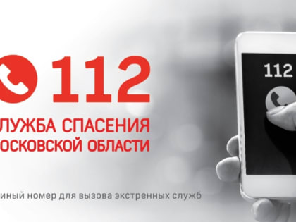 «112» станет единым номером для вызова всех экстренных служб в Подмосковье
