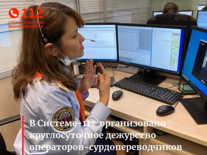 В Системе‑112 Московской области организовано круглосуточное дежурство операторов‑сурдопереводчиков