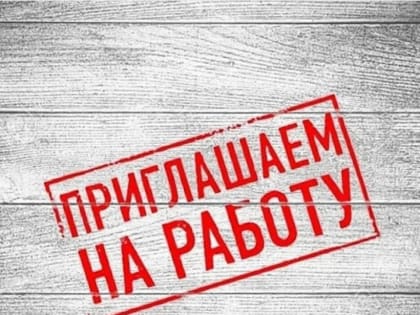 Зарайцев приглашают на работу