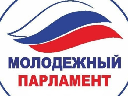 Молодежный парламент
