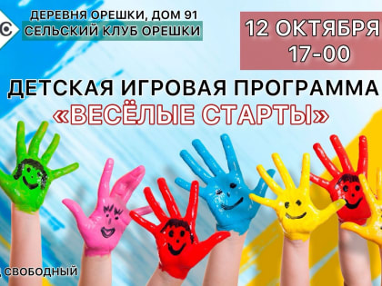 Орешкинцев приглашают на "Веселые старты"