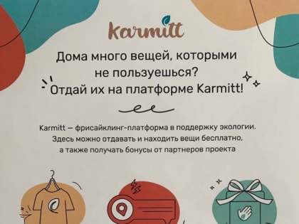 Karmitt — фрисайклинг-платформа в поддержку экологии.