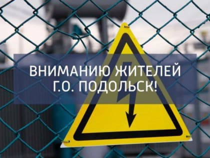 «Россети Московский регион» предупреждают: энергообъекты – не место для игр и развлечений!