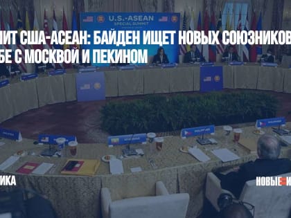 Саммит США-АСЕАН: Байден ищет новых союзников в борьбе с Москвой и Пекином