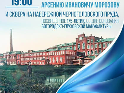 7 сентября в 19 часов состоится церемония торжественного открытия памятника Арсению Морозову
