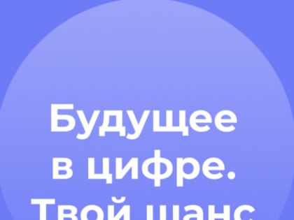 Приглашаем к участию в онлайн-курсе «Будущее - в цифре. Твой шанс»