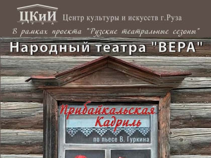 Ружане увидят комедию по пьесе В. Гуркина