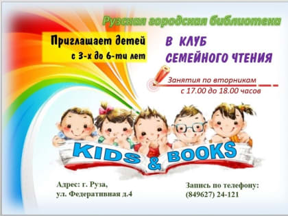 В Рузской библиотеке пройдет насыщенная программа для детей и родителей