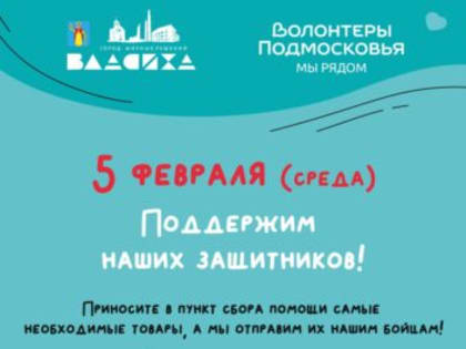 Поддержи наших бойцов!