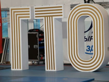 Пущинцы 2 декабря смогут сдать нормы ГТО