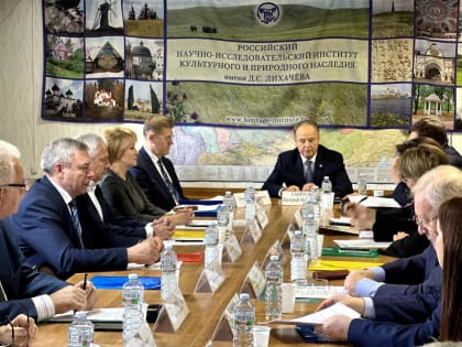 В Российском научно-исследовательском институте культурного и природного наследия им Д. С. Лихачёва прошло открытое заседание Правления и Попечительского совета Ассоциации малых и 