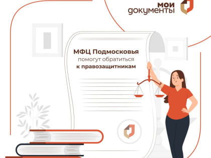 МФЦ Подмосковья внедряют новые сервисы