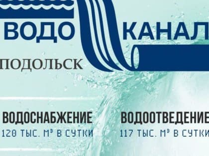 МУП «Водоканал» г. Подольска продолжает модернизацию