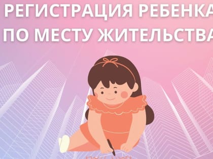 Родители могут зарегистрировать ребенка по месту жительства через портал госуслуг