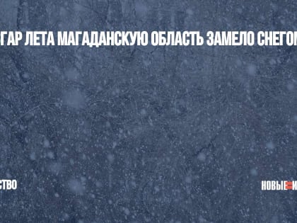 В разгар лета Магаданскую область замело снегом