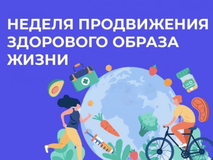 Неделя продвижения здорового образа жизни