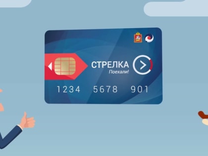 Более 17 млн поездок по картам «Стрелка» совершили пассажиры Мострансавто с начала этого года