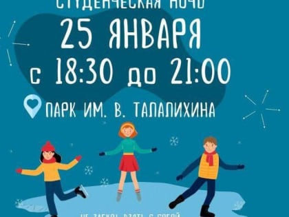 День студента отпразднуют в Подольске на катке в Парке культуры и отдыха им. Виктора Талалихина