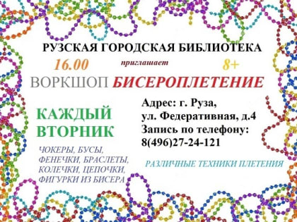 Юных ружан ждут на мастер-классе по бисероплетению