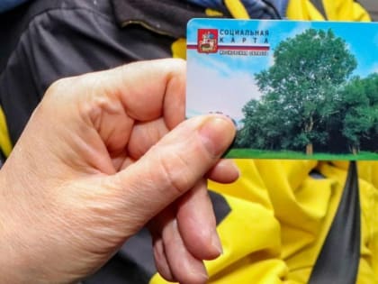 В Подмосковье на коммерческих маршрутах с помощью соцкарт сэкономили 4,2 млрд руб