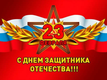 23 февраля — праздник сильных духом людей