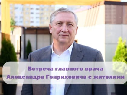 Встреча с главным врачом городского округа Реутов пройдет 19 апреля в детском отделении № 2