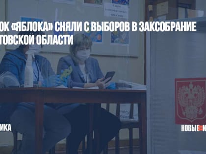 Список «Яблока» сняли с выборов в заксобрание Саратовской области