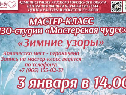 Тучковцев приглашают в «Мастерскую чудес»
