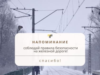 Правила безопасности на железной дороге