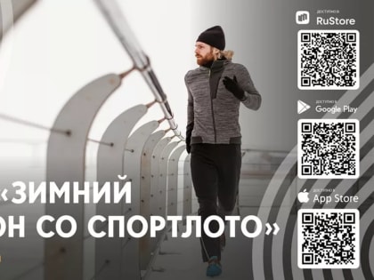 «Зимний марафон со Спортлото»: соревнуйтесь и станьте лучшими!