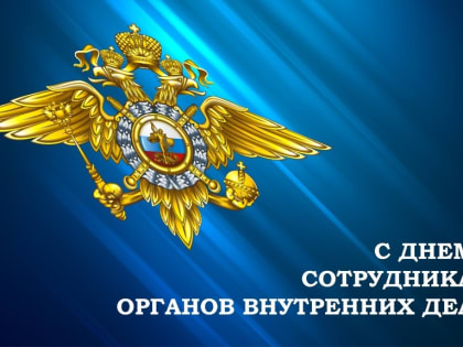 Уважаемые сотрудники и ветераны органов внутренних дел города Пущино Московской области!