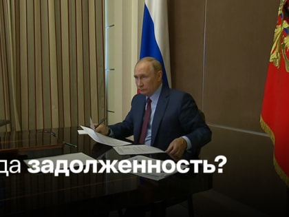 Путин: нарушение финансовой дисциплины не соответствует интересам Родины