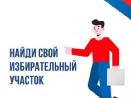 Скоро выборы. Как найти свой избирательный участок?