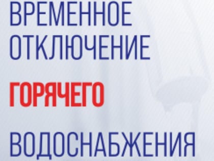 Временное отключение ГВС в Букино
