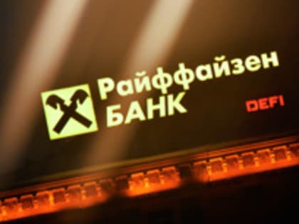 Raiffeisen Bank по требованию Украины уйдет из России