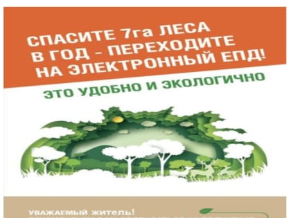 Спасите 7га леса в год — переходи на электронный ЕПД!