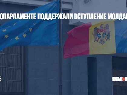 В Европарламенте поддержали вступление Молдавии в ЕС