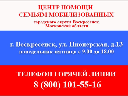 В Воскресенске работает Центр помощи семьям мобилизованных
