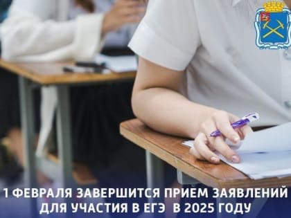 В Подольске завершается прием заявлений для участия в ЕГЭ  в 2025 году