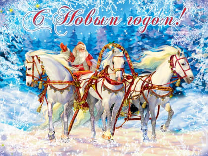 С Новым годом!