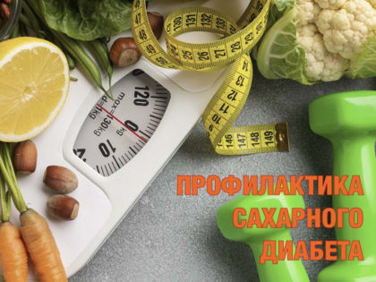 Профилактика сахарного диабета