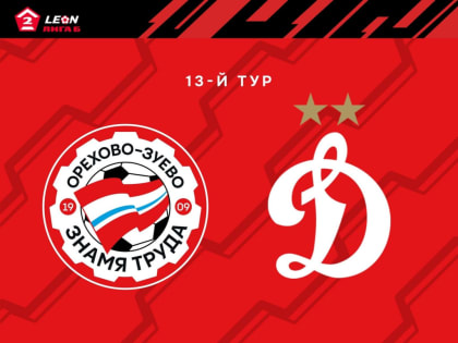 Орехово-зуевский ФК «Знамя Труда» против «Динамо-2»