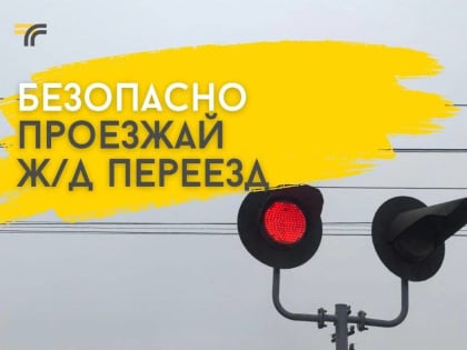 Ружанам – о безопасном переезде железнодорожных путей